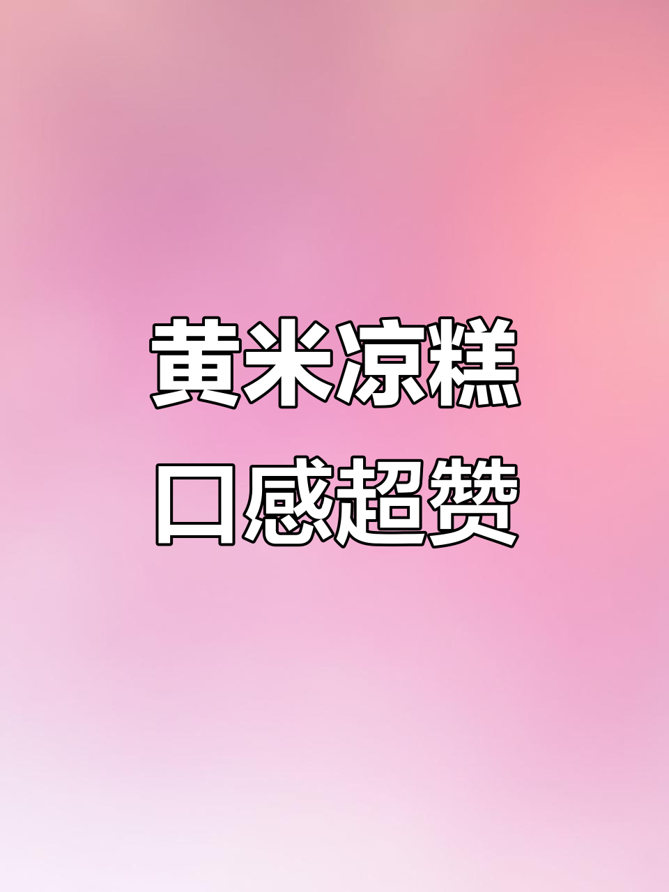 山西黄米凉糕,软糯香甜,吃上一口停不下来