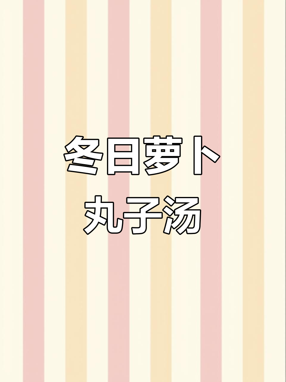 冬季萝卜丸子汤,简单又美味,家常做法大公开