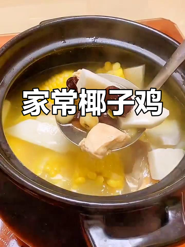 海南椰子鸡汤,家常美味推荐