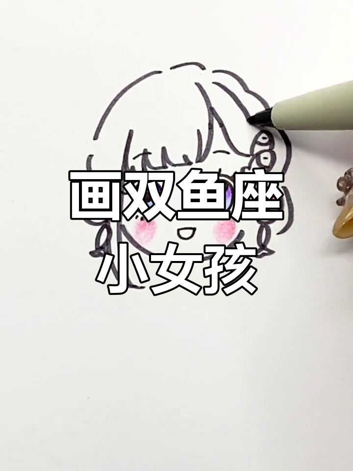 双鱼座女孩简笔画教程