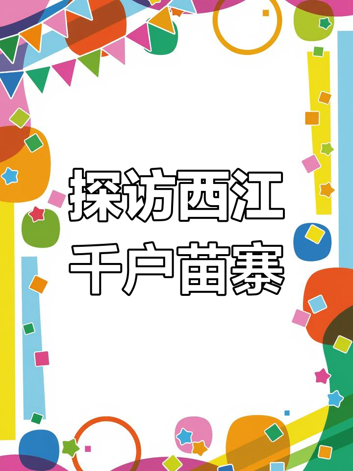 西江苗寨美食大揭秘:牛肉粉与当地特色小吃