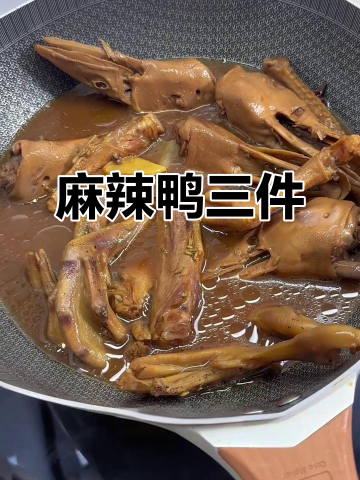辣炒鸭三件,香料满满,味道十足