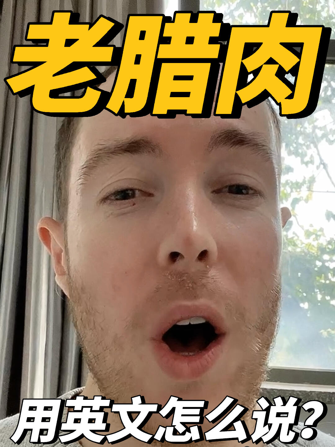 老腊肉用英文怎么说?