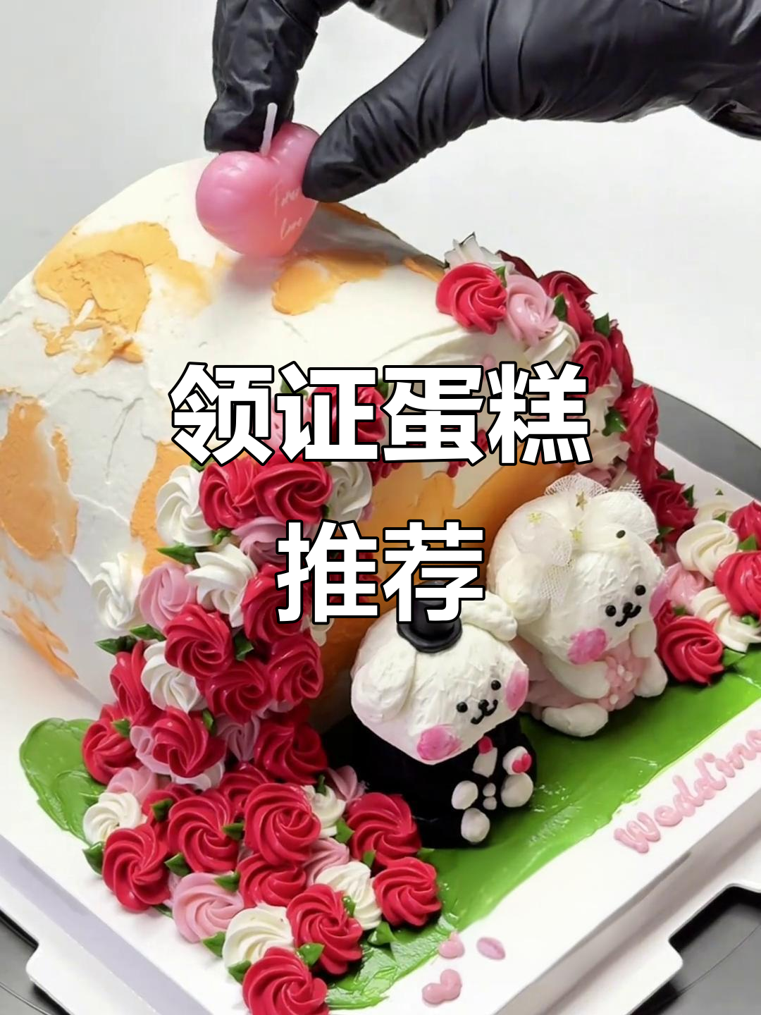 领证蛋糕大揭秘,口味奶油超赞!