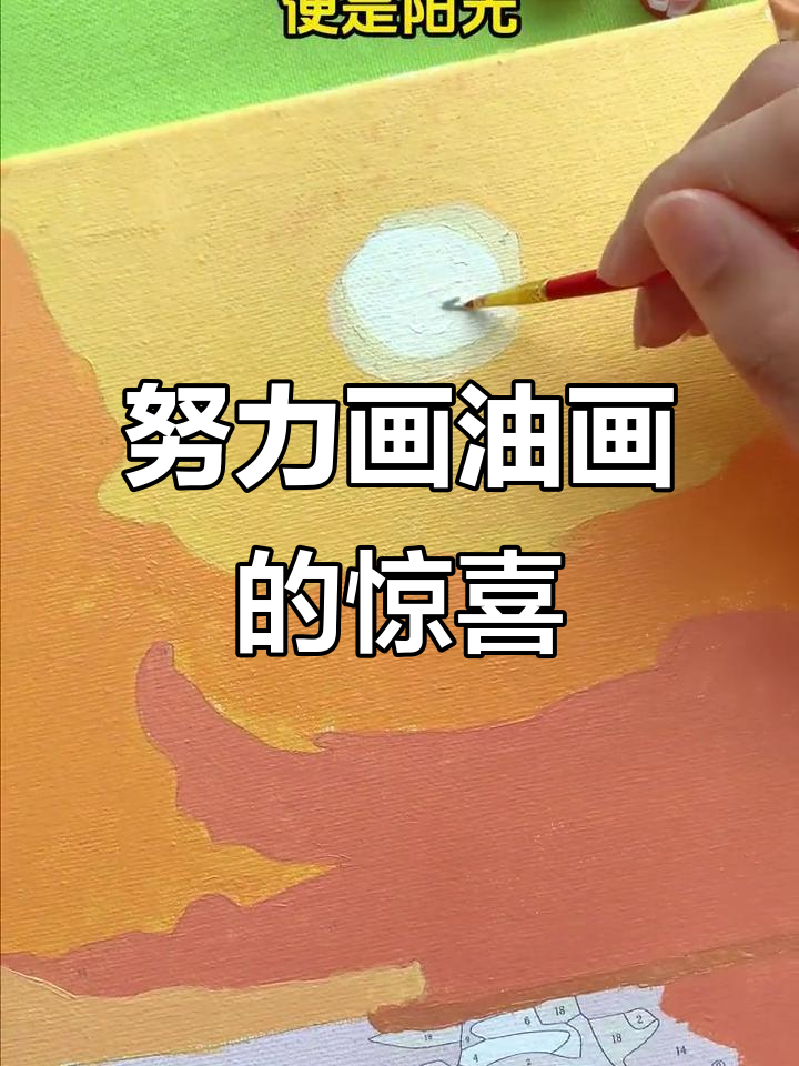 画出数字油画,惊艳全场!活得像自己才是最幸福的事