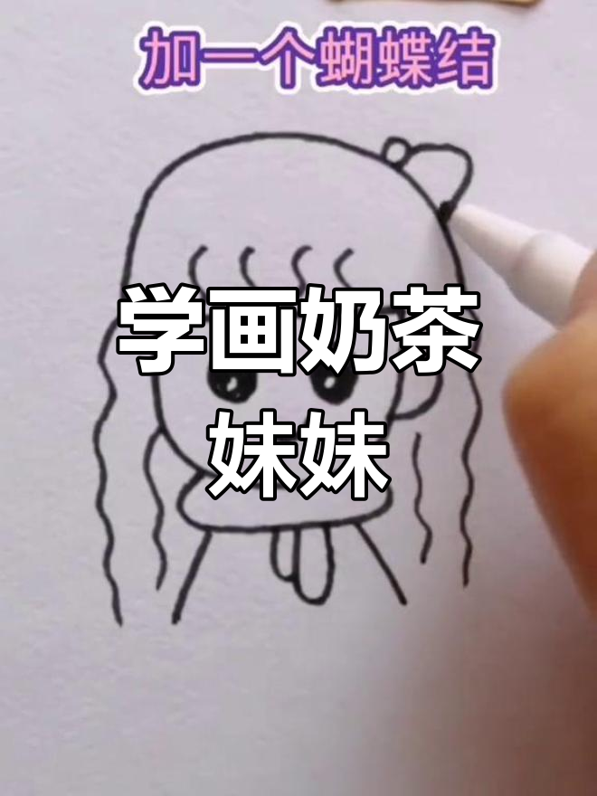 创意奶茶妹妹简笔画教程