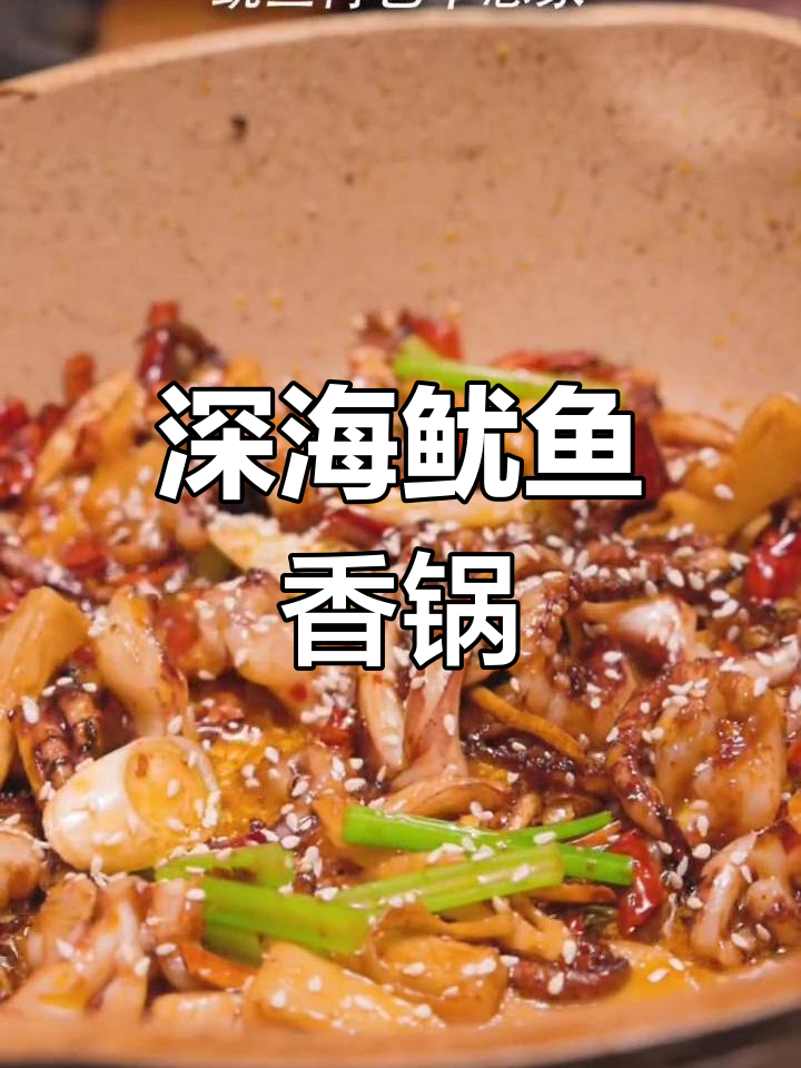 深海美味鱿鱼,麻辣香锅做法