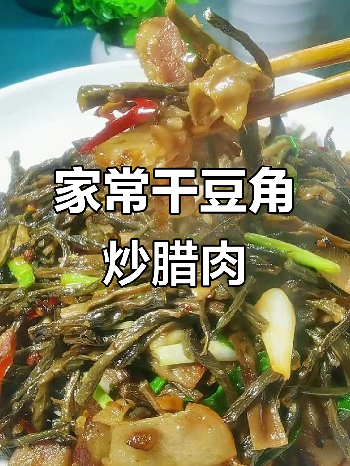 干豆角炒腊肉，家常下饭又美味