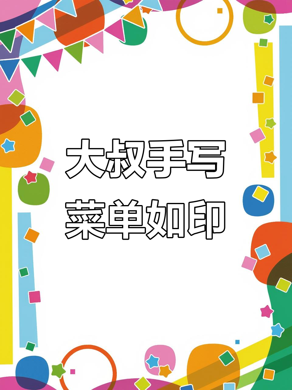贵州食堂大叔手写菜单,粉笔字如印刷般惊艳食客