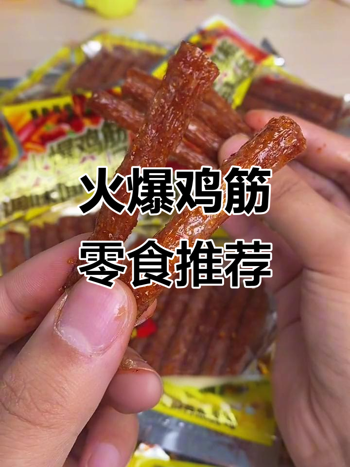 小时候最爱的素鸡筋,一口接一口停不下来!