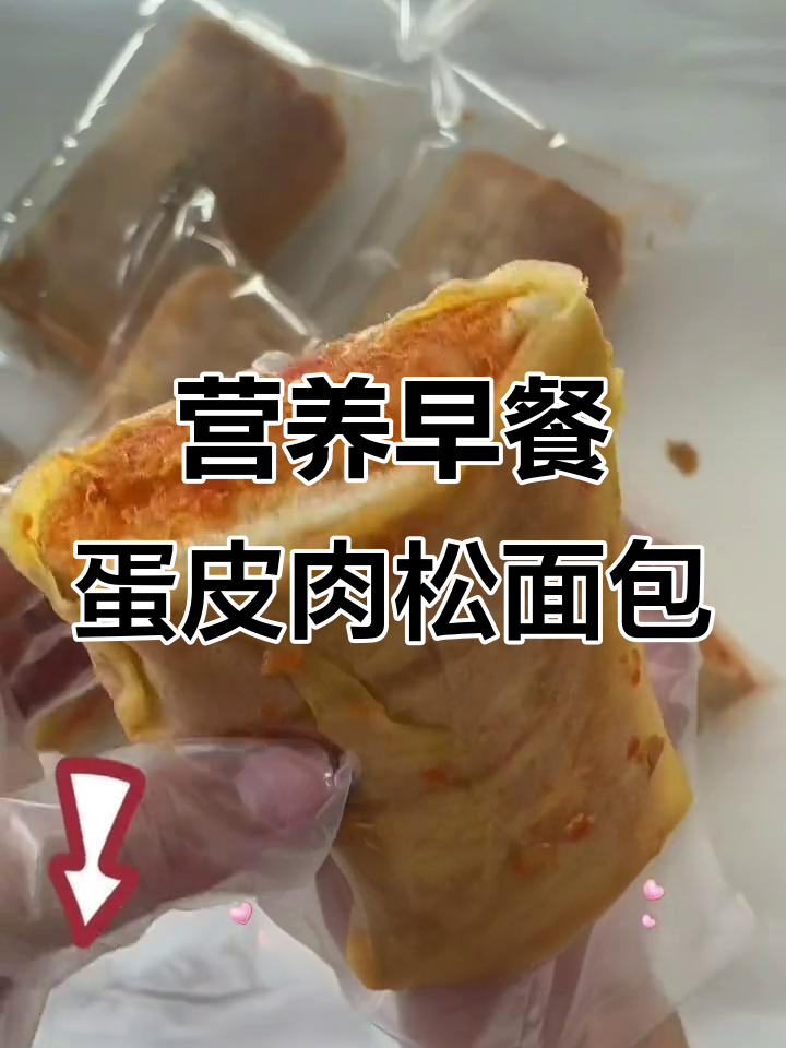 早餐必备!营养又好吃的蛋皮肉松面包,手撕更过瘾
