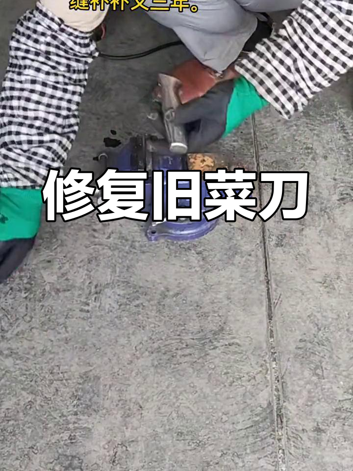 坏菜刀别急着扔,修一修补补照样锋利如新!