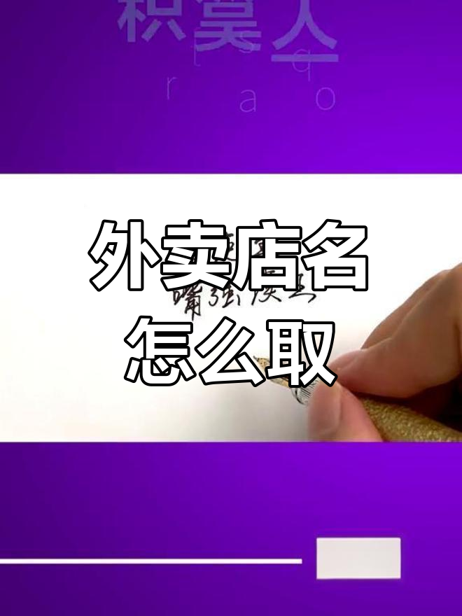 外卖店名创意大比拼,肉夹馍店铺如何起名字才能火爆?