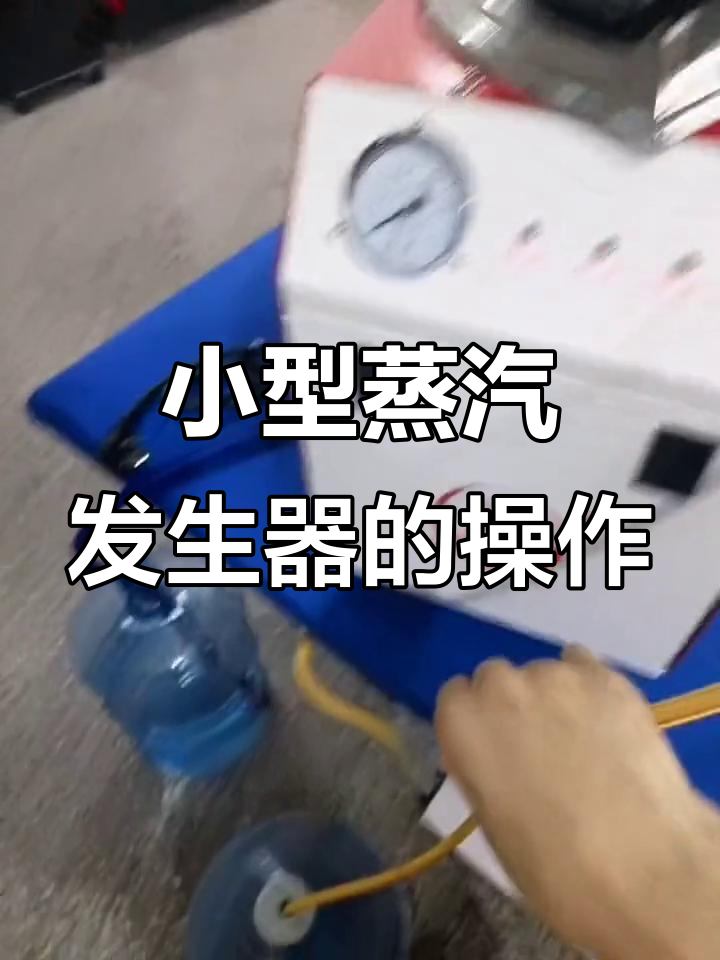 3千瓦小型蒸汽发生器安装与使用指南,轻松搞定熨烫工作