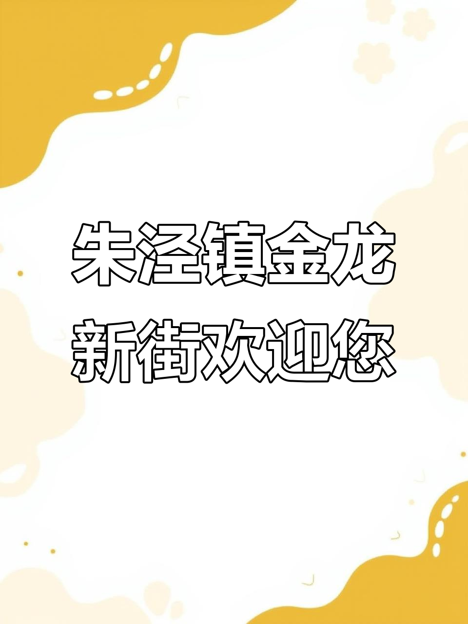 金山区朱泾镇金龙新街938弄153号,牛气冲天好运连连