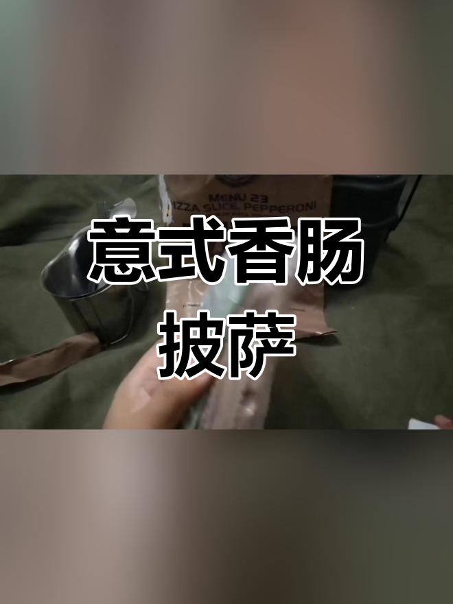 美军MRE口粮试吃:意大利香肠披萨