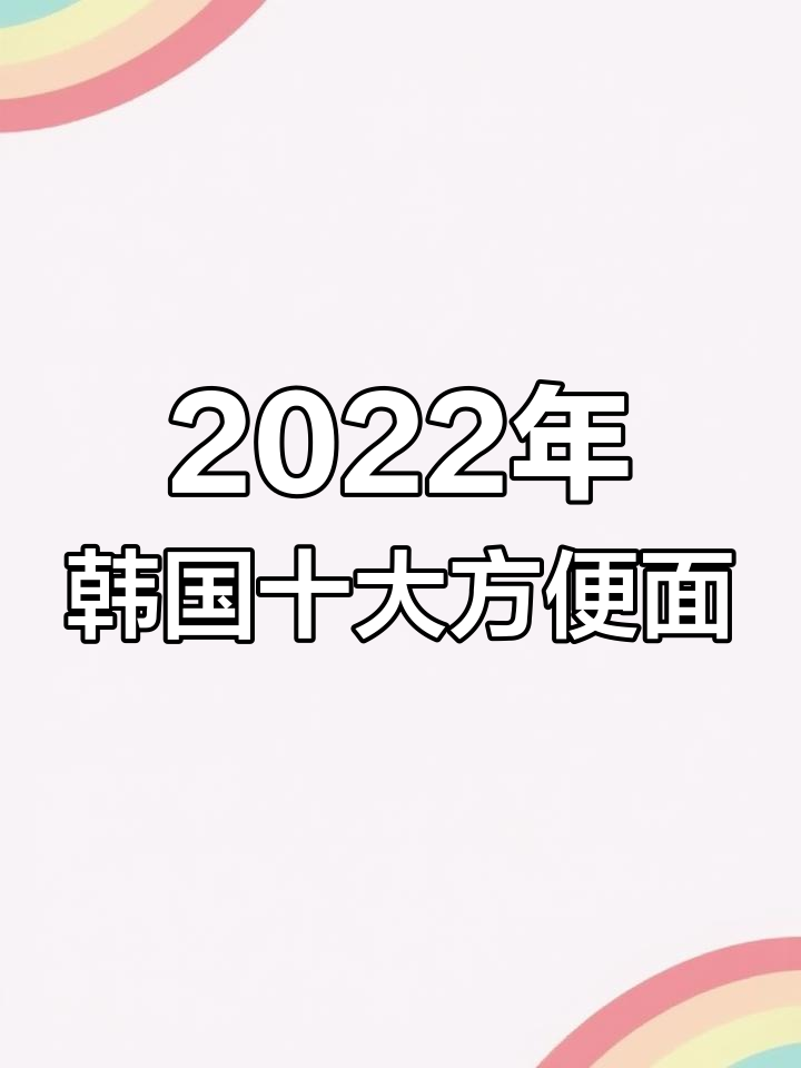 韩国最受欢迎方便面排行榜