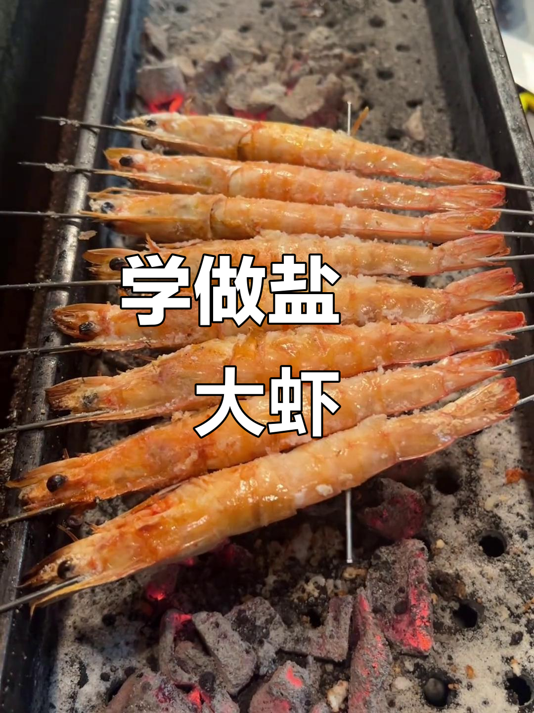 盐焗大虾烧烤技巧,轻松做出美味海鲜