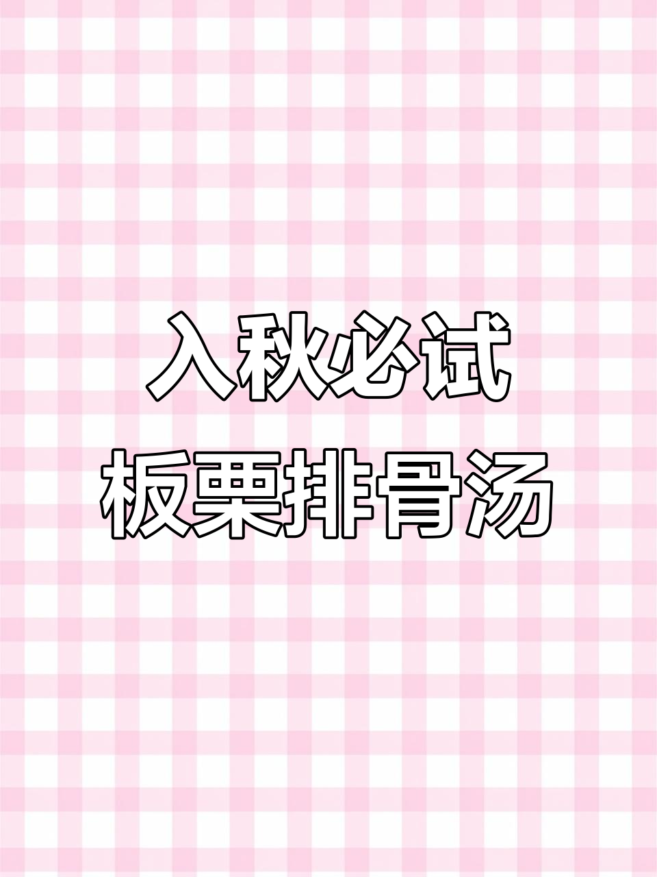秋季滋补排骨汤,板栗红枣炖出鲜甜美味