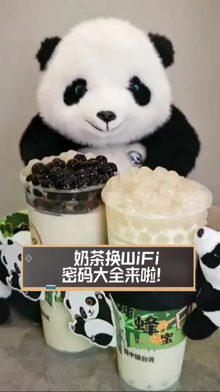 奶茶换WiFi,密码大全来啦!
