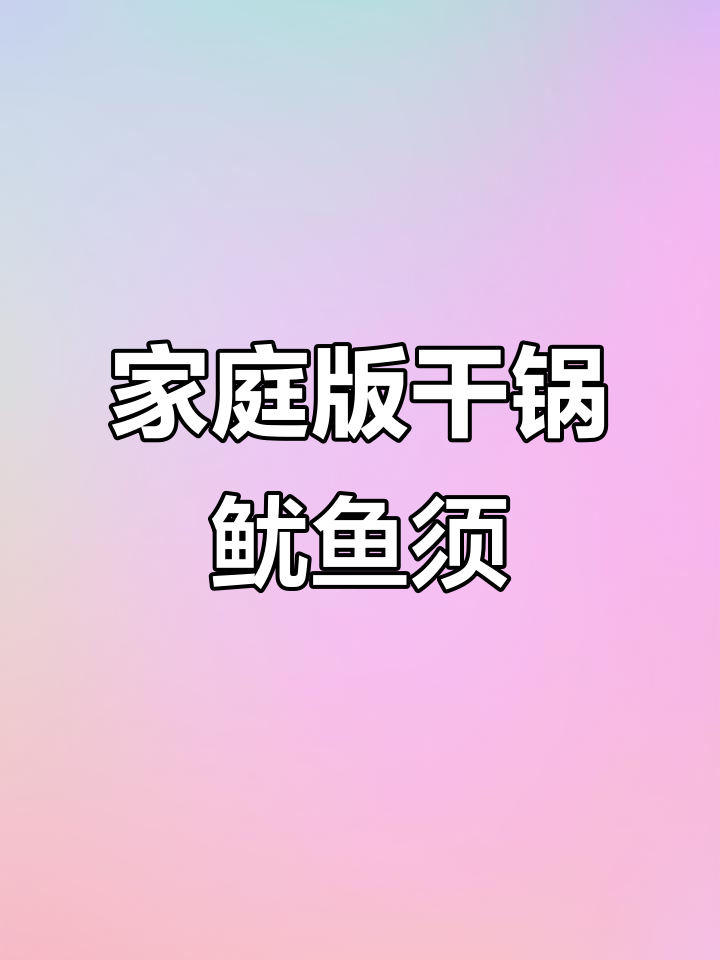 在家做干锅鱿鱼须,香辣脆嫩,川味十足