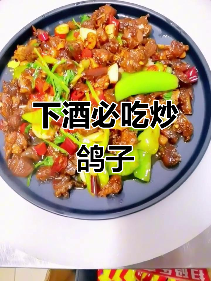 麻辣鲜香炒鸽子，配酒更美味