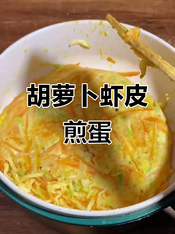 夏季孩子不爱吃饭?试试这道胡萝卜虾皮煎蛋,营养又美味