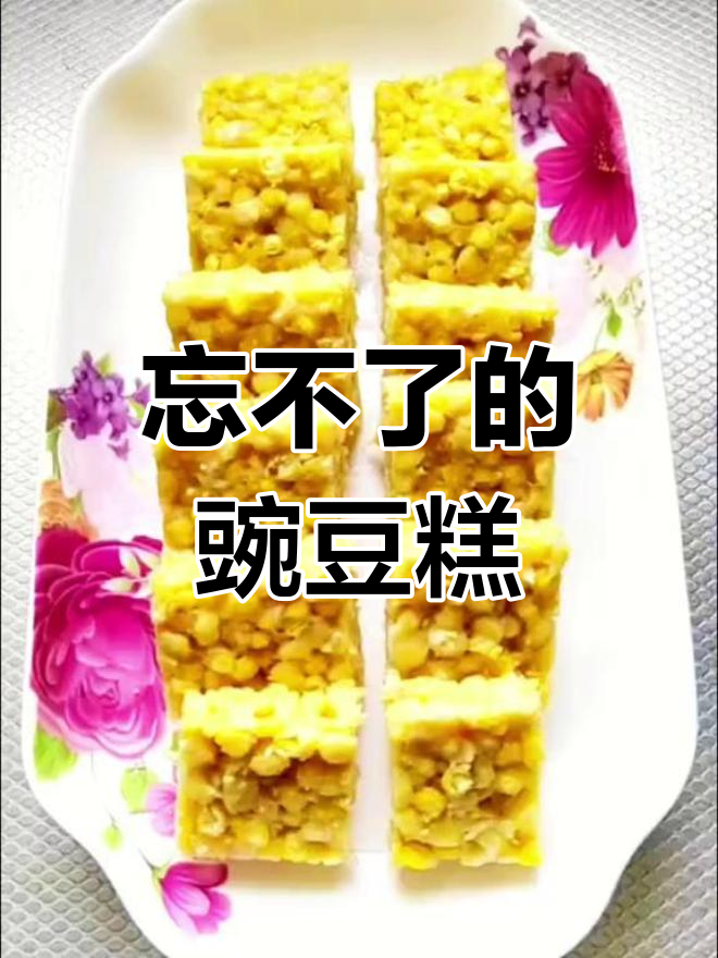 童年味道的豌豆糕