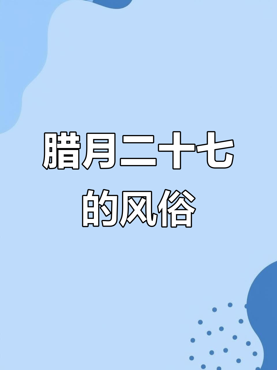 腊月二十七的习俗与文化,了解传统风俗