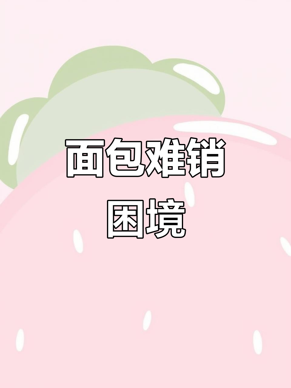 桃李面包保质期短,卖不完就得丢掉,真是浪费!