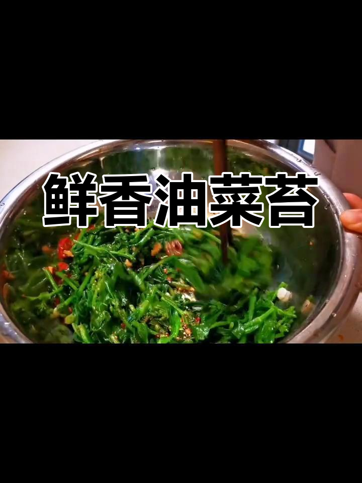 油菜苔新做法,脆嫩爽口又入味