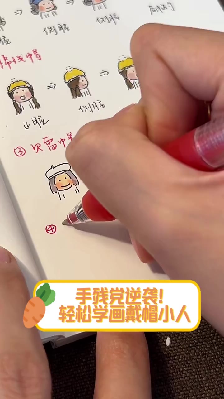 手残党逆袭!轻松学画戴帽小人