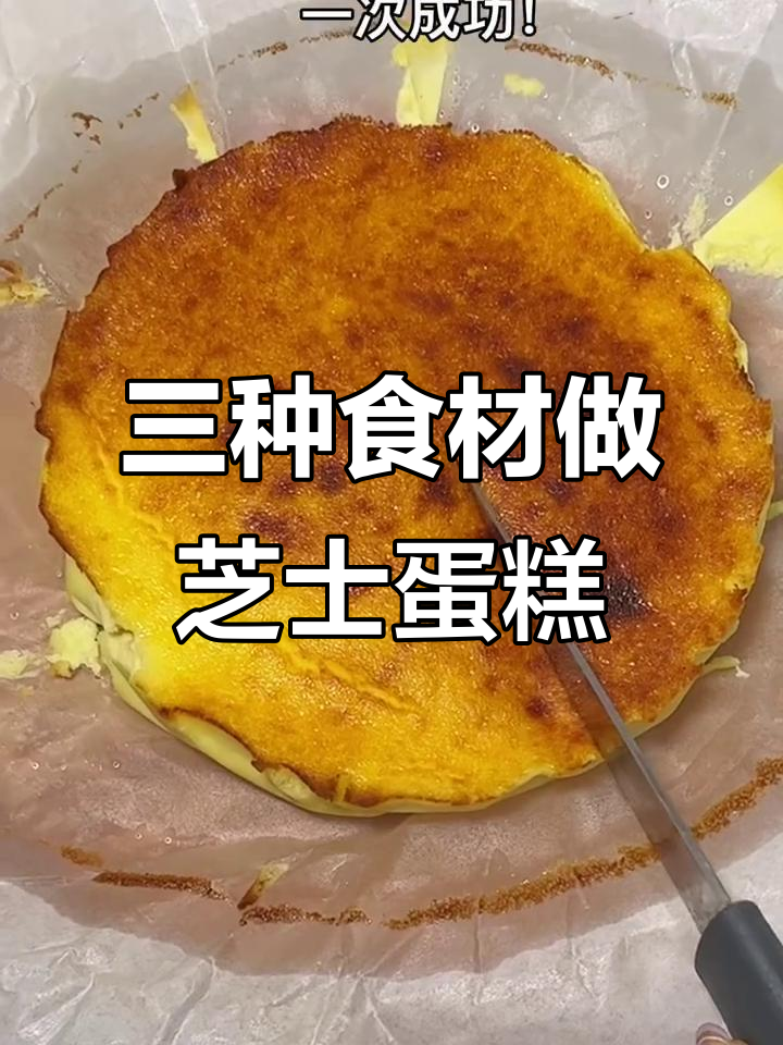 只需三种材料,轻松做出绵密芝士蛋糕!