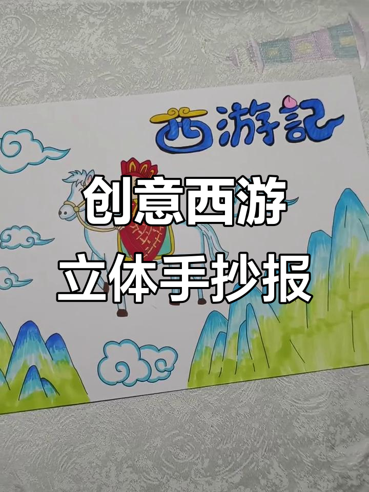 西游记立体手抄报制作全攻略,简单又有趣!