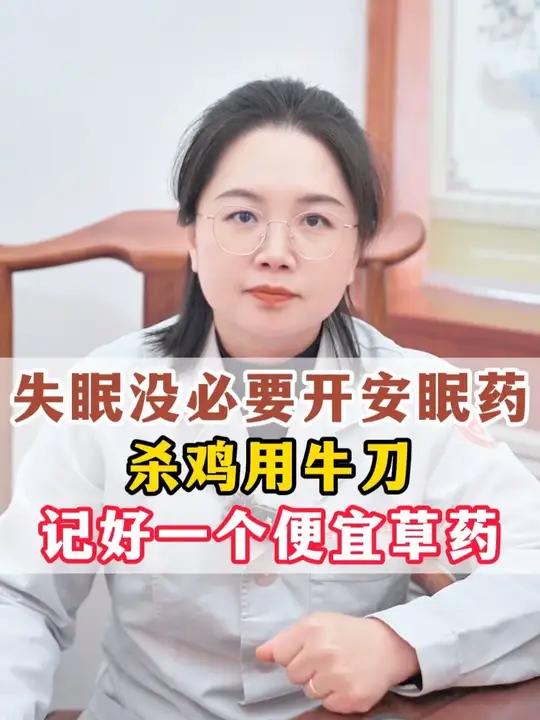失眠没必要开安眠药,杀鸡用牛刀,记好一个便宜草药
