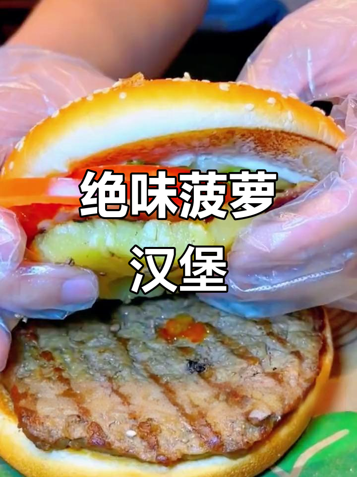 汉堡王菠萝皇堡,吃了让人停不下来!