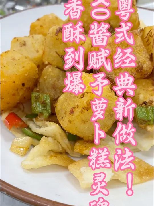 别去茶楼排队了!在家做XO酱萝卜糕,味道绝了 今天给大家分享一道超级美味的XO酱萝卜糕!做