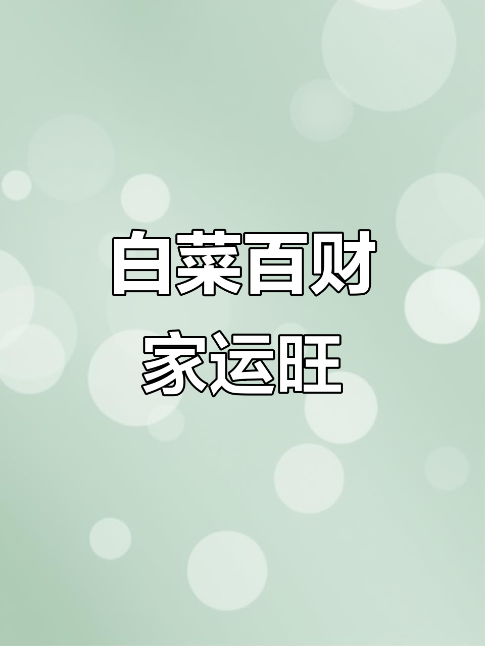 家里放白菜，财运滚滚来！传统摆件带来好运