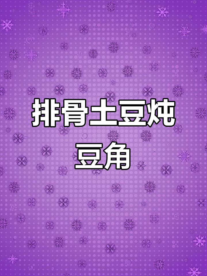 排骨土豆炖豆角,简单又美味,一学就会