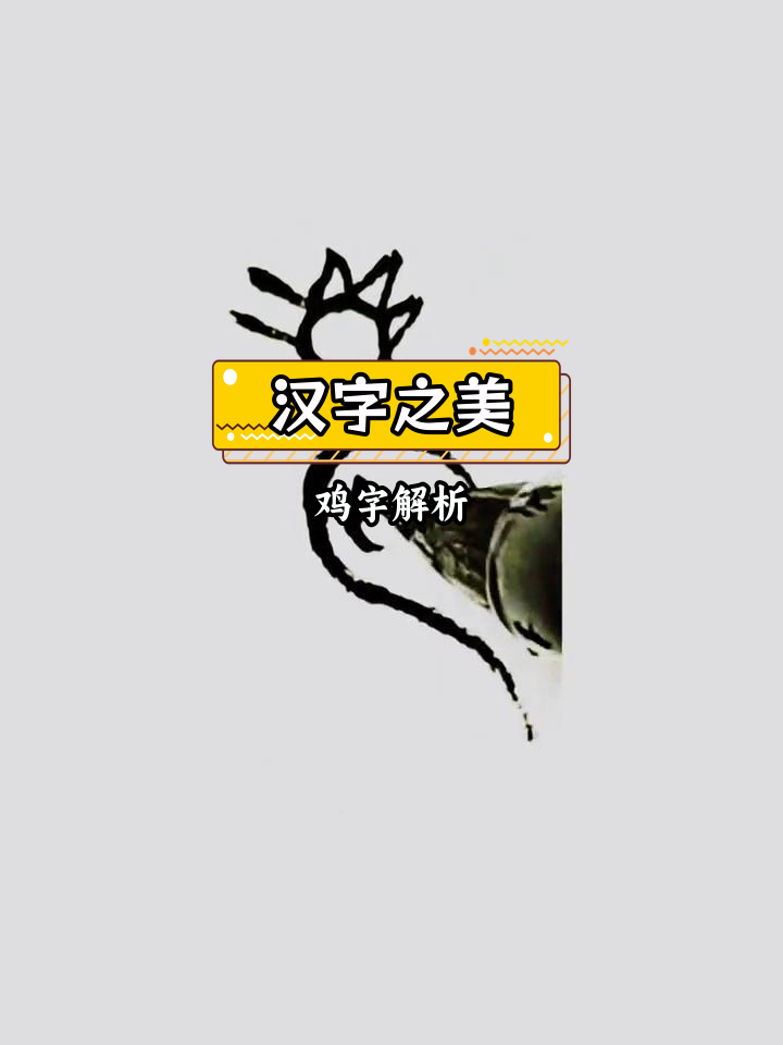 鸡字的演变与文化内涵