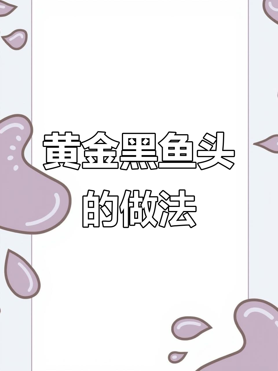 黑鱼头制作全攻略:从清洗到喷漆,打造独特黄金黑鱼头