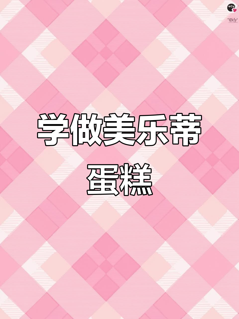 美乐蒂蛋糕制作全攻略，零基础也能轻松学会