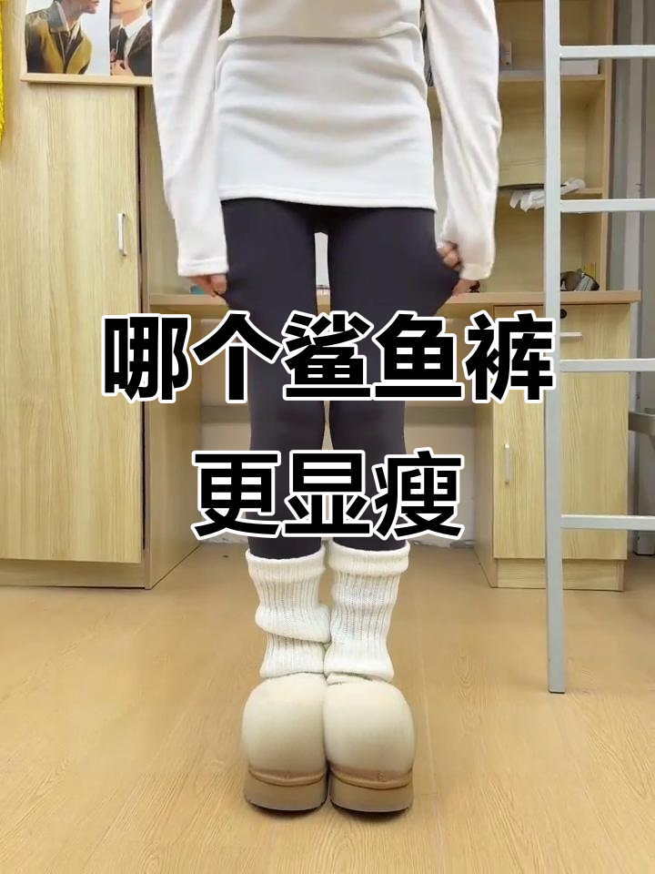 网红鲨鱼裤大测评!哪款最显瘦?