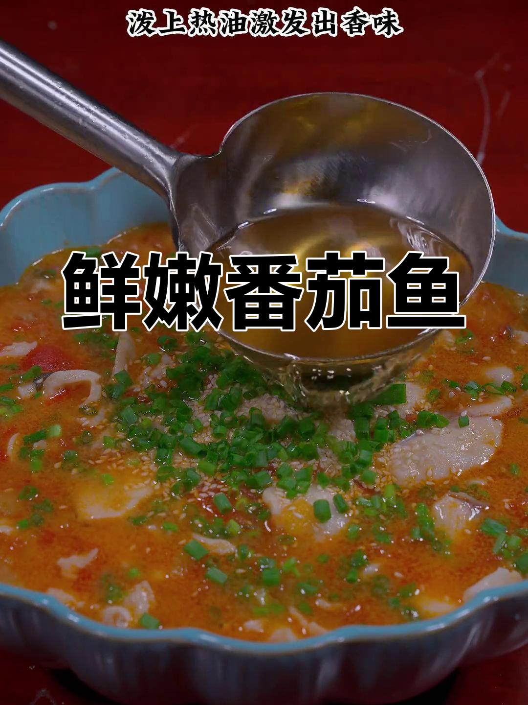 番茄鱼,大人小孩都爱吃的美味