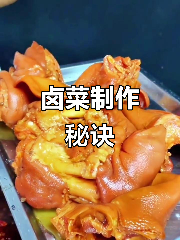 湖南卤菜秘籍,猪脚做法大公开!