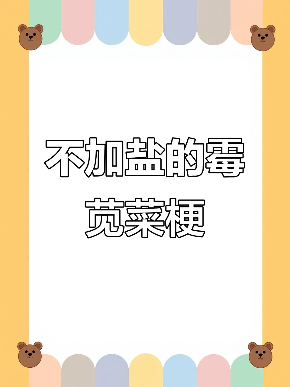 无盐霉苋菜梗,下饭神器你尝过吗?
