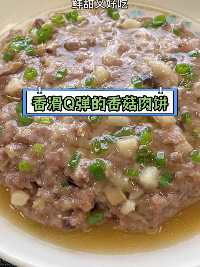 妈妈常做的香菇蒸肉饼,鲜甜美味又下饭