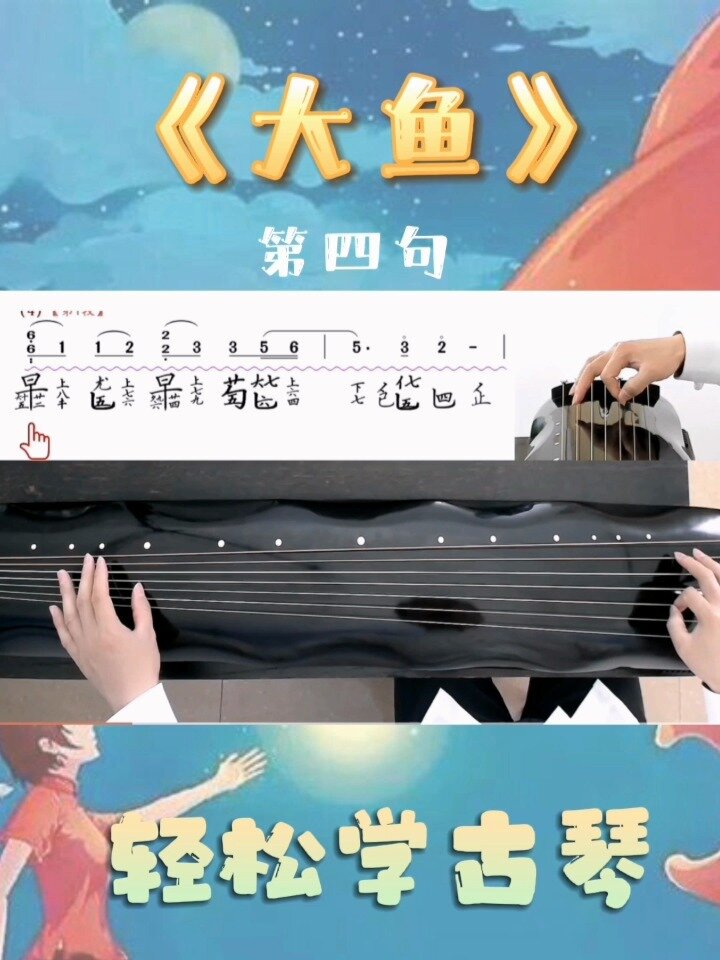 古琴曲《大鱼》第四句逐句陪练视频