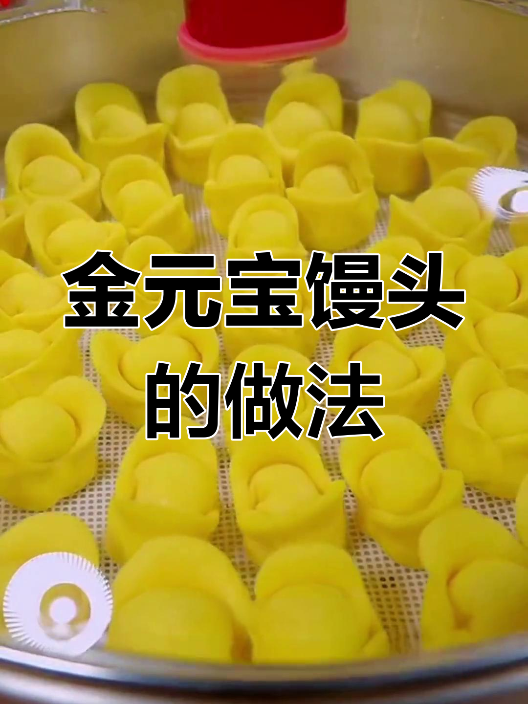 过年必备金元宝馒头,寓意财源滚滚