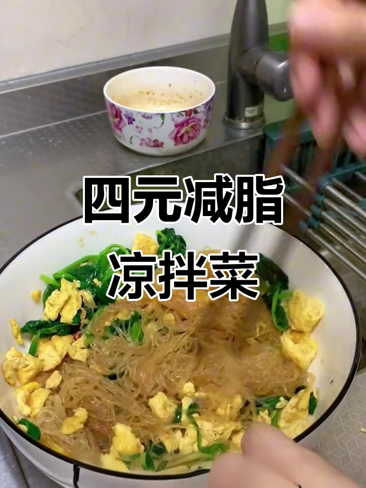 只需四元，凉拌菠菜、鸡蛋粉丝轻松搞定！